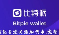 如何在TP钱包自定义添加代币：完整步骤与技巧