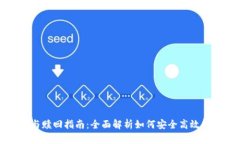 TP钱包抵押与赎回指南：全面解析如何安全高效管