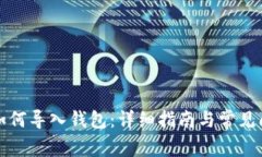 比特币如何导入钱包：详细指南与常见问题解答