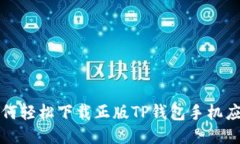  如何轻松下载正版TP钱包手机应用？