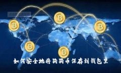 如何安全地将狗狗币保存到钱包里