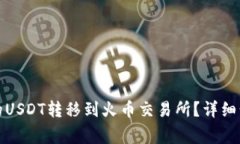 如何将钱包里的USDT转移到火币交易所？详细步骤