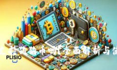 TP钱包支持狗狗币吗？全面解析与使用指南