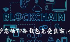 如何保护您的TP冷钱包免受盗窃：全面指南