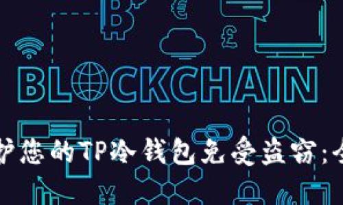 如何保护您的TP冷钱包免受盗窃：全面指南