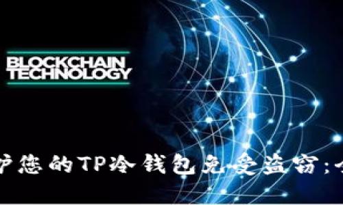 如何保护您的TP冷钱包免受盗窃：全面指南