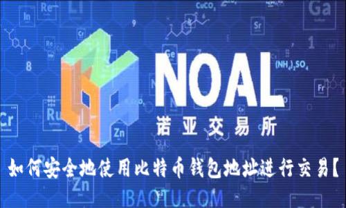 如何安全地使用比特币钱包地址进行交易？