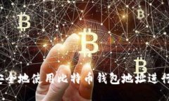 如何安全地使用比特币钱包地址进行交易？