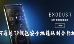 如何通过TP钱包安全地转账到合约地址