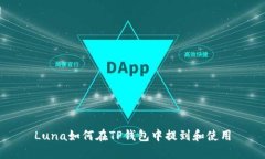 Luna如何在TP钱包中提到和使用