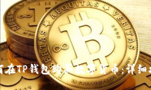 如何在TP钱包购买数字货币：详细攻略