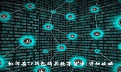 如何在TP钱包购买数字货币：详细攻略