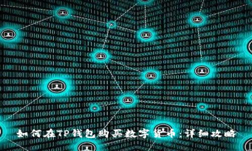 如何在TP钱包购买数字货币：详细攻略