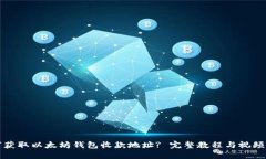 如何获取以太坊钱包收款地址? 完整教程与视频指