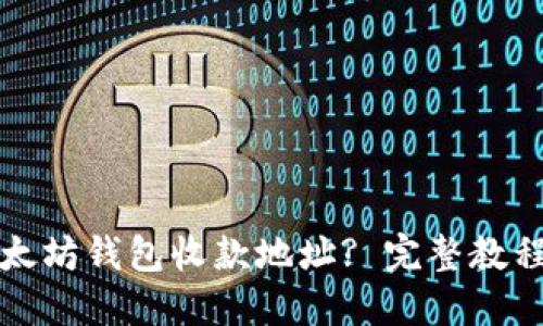 如何获取以太坊钱包收款地址? 完整教程与视频指导