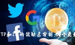 钱包TP和IM的优缺点分析：哪个更好用？