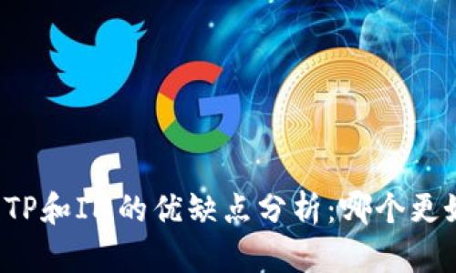 钱包TP和IM的优缺点分析：哪个更好用？