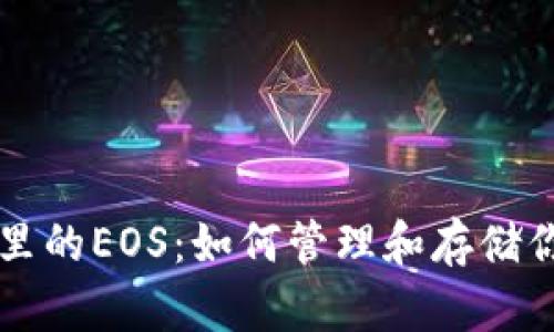 以太坊钱包里的EOS：如何管理和存储你的数字资产