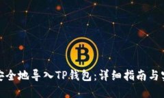 : 如何安全地导入TP钱包：详细指南与实用技巧