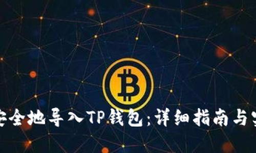 : 如何安全地导入TP钱包：详细指南与实用技巧