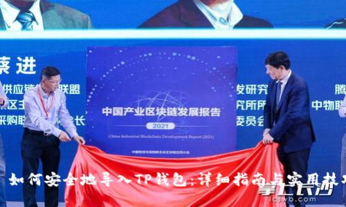 : 如何安全地导入TP钱包：详细指南与实用技巧