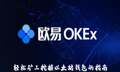 
轻松矿工挖掘以太坊钱包的指南
