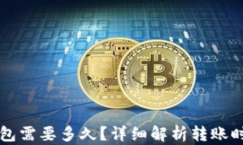 
转到以太坊钱包需要多久？详细解析转账时间与影响因素