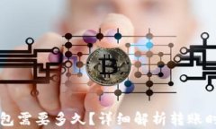 转到以太坊钱包需要多久？详细解析转账时间与