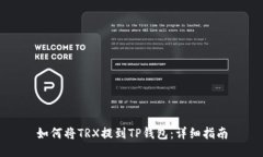 如何将TRX提到TP钱包：详细指南