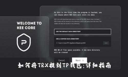 如何将TRX提到TP钱包：详细指南