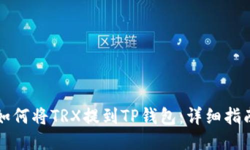 如何将TRX提到TP钱包：详细指南