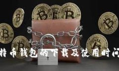 : 比特币钱包的下载及使用时间攻略