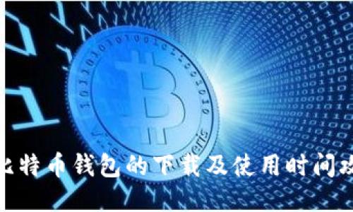 : 比特币钱包的下载及使用时间攻略
