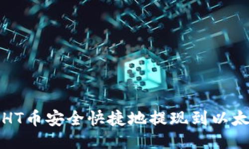 如何将HT币安全快捷地提现到以太坊钱包