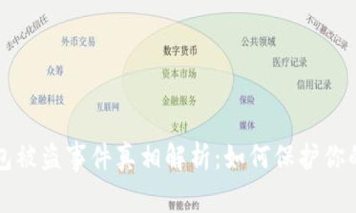 比特币钱包被盗事件真相解析：如何保护你的数字资产
