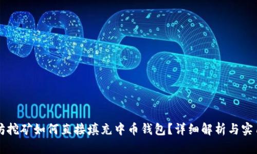 以太坊挖矿如何直接填充中币钱包？详细解析与实用指南