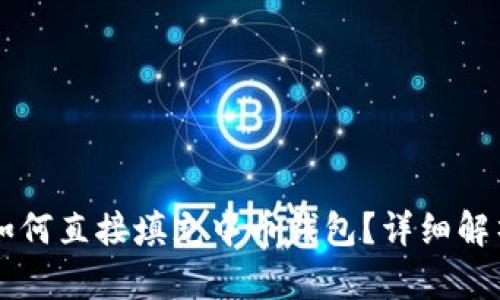 以太坊挖矿如何直接填充中币钱包？详细解析与实用指南