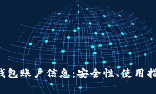 全面解析狗狗币钱包账户信息：安全性、使用指南、常见问题解答