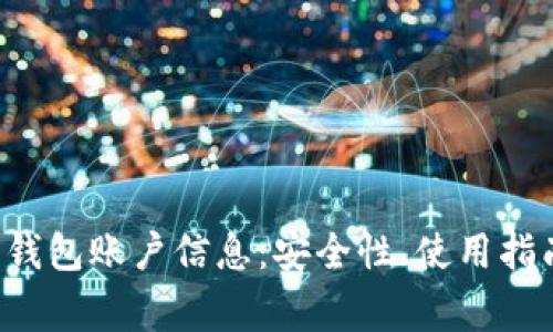 全面解析狗狗币钱包账户信息：安全性、使用指南、常见问题解答