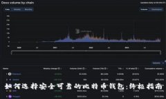 如何选择安全可靠的比特