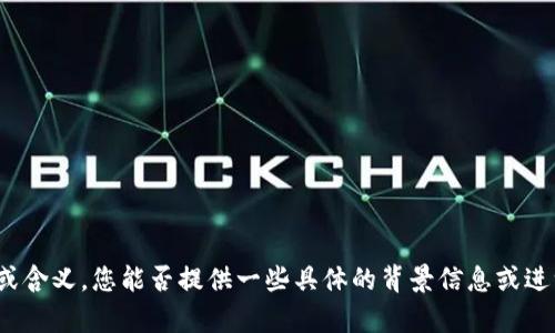 抱歉，我不太了解“op钱包还歭”的内容或含义，您能否提供一些具体的背景信息或进一步的描述？这样我才能更好地帮到您。