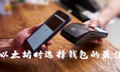 购买以太坊时选择钱包的