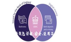 USDT波场钱包详解：安全、
