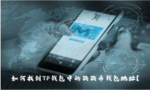 如何找到TP钱包中的狗狗币钱包地址？