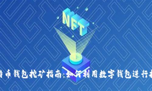 比特币钱包挖矿指南：如何利用数字钱包进行挖矿
