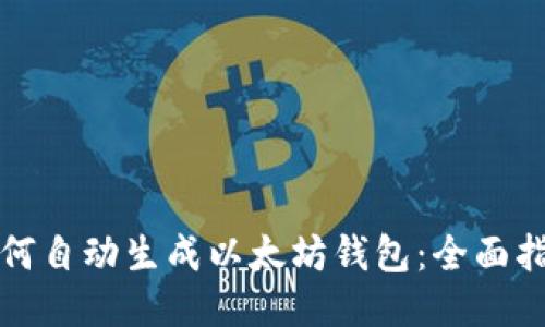 如何自动生成以太坊钱包：全面指南