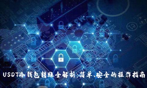 USDT冷钱包转账全解析：简单、安全的操作指南