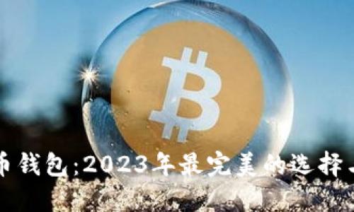 艾达币钱包：2023年最完美的选择与指南