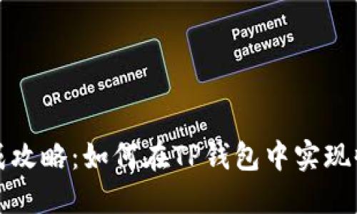瑞波币提成攻略：如何在TP钱包中实现收益最大化