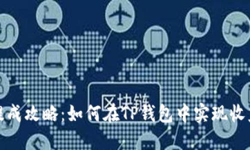 瑞波币提成攻略：如何在TP钱包中实现收益最大化